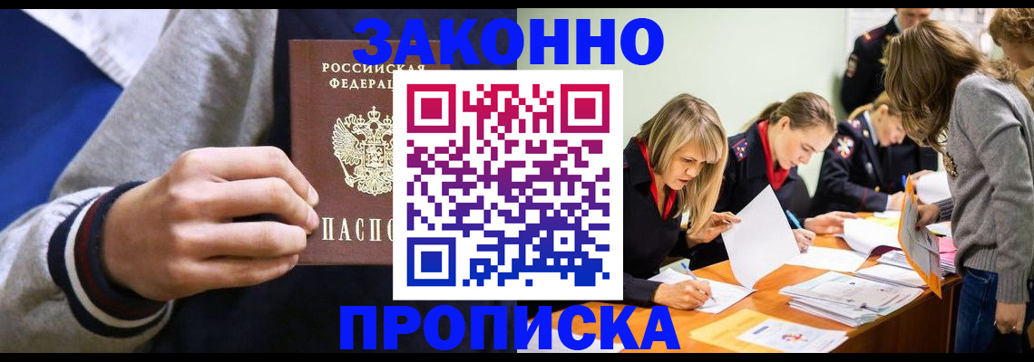 прописка законно в Белёве